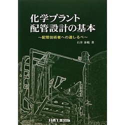 化学プラント配管設計の基本―配管技術者への道しるべ [単行本]