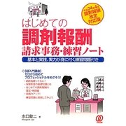 はじめての調剤報酬請求事務・練習ノート―基本と実践、実力が身に付く練習問題付き 平成24年4月調剤報酬改定対応版 [単行本]