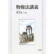 物権法講義(法セミLAW CLASSシリーズ) [単行本]