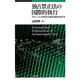 独占禁止法の国際的執行―グローバル化時代の域外適用のあり方 [単行本]