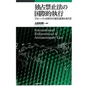 独占禁止法の国際的執行―グローバル化時代の域外適用のあり方 [単行本]