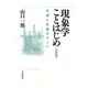 現象学ことはじめ―日常に目覚めること 改訂版 [単行本]