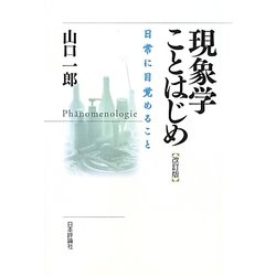 現象学ことはじめ―日常に目覚めること 改訂版 [単行本]