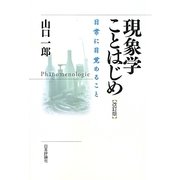 現象学ことはじめ―日常に目覚めること 改訂版 [単行本]