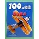 空をとぶ(100の知識(第5期)) [図鑑]