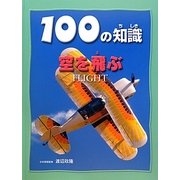 空をとぶ(100の知識(第5期)) [図鑑]