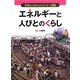 エネルギーと人びとのくらし(世界と日本のエネルギー問題) [全集叢書]