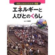 エネルギーと人びとのくらし(世界と日本のエネルギー問題) [全集叢書]