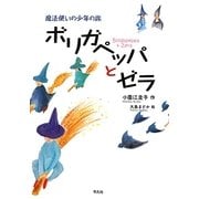 ボリガペッパとゼラ―魔法使いの少年の旅 [単行本]