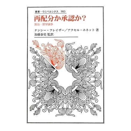 再配分か承認か?―政治・哲学論争(叢書・ウニベルシタス) [全集叢書]Ω