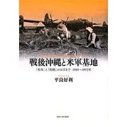 戦後沖縄と米軍基地―「受容」と「拒絶」のはざまで 1945-1972年 [単行本]