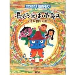 長ぐつをはいたネコ/くるみ割り人形－はっぴょう会劇あそび [単行本]
