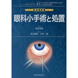 ヨドバシ.com - 眼科小手術と処置（イラスト眼科手術シリーズ 2） [単行本] 通販【全品無料配達】