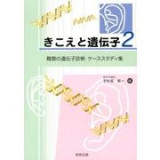 きこえと遺伝子 2 [単行本]