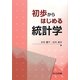 初歩からはじめる統計学 [単行本]