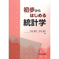 初歩からはじめる統計学 [単行本]
