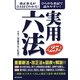 実用六法〈平成25年版〉 [単行本]
