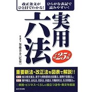 実用六法〈平成25年版〉 [単行本]