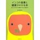 インコの食事と健康がわかる本―食べる、食べないの心理的ケアからエサ選びまで [全集叢書]