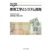 教育工学とシステム開発(教育工学選書) [全集叢書]