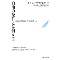 自由の条件とは何か1989～1990―ベルリンの壁崩壊からドイツ再統一へ [単行本]