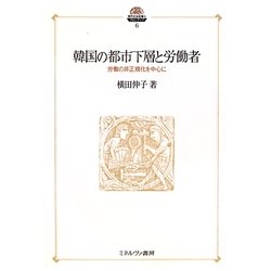 韓国の都市下層と労働者―労働の非正規化を中心に(現代社会政策のフロンティア〈6〉) [全集叢書]