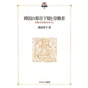 韓国の都市下層と労働者―労働の非正規化を中心に(現代社会政策のフロンティア〈6〉) [全集叢書]