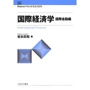 国際経済学 国際金融編(Minervaベイシック・エコノミクス) [全集叢書]