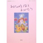 あなたの時間をありがとう(言葉の絵本アンコール) [単行本]
