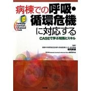 病棟での呼吸・循環危機に対応する―CASEで学ぶ知識とスキル(Bunkodo Essential&Advanced Mook) [単行本]