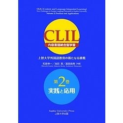 CLIL(内容言語統合型学習)―上智大学外国語教育の新たなる挑戦〈第2巻〉実践と応用 [単行本]