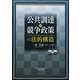 公共調達と競争政策の法的構造 [単行本]