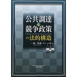 公共調達と競争政策の法的構造 [単行本]