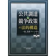 公共調達と競争政策の法的構造 [単行本]