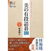 美の有段詰碁100〈下〉(詰碁で棋力UPシリーズ〈1〉―感動を呼ぶ漢傑の世界) [全集叢書]