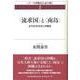 流求国 と 南島 ―古代の日本史と沖縄史（シリーズ沖縄史を読み解く〈2〉） [単行本]