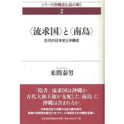 流求国 と 南島 ―古代の日本史と沖縄史（シリーズ沖縄史を読み解く〈2〉） [単行本]