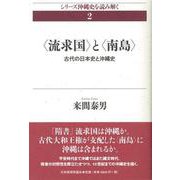 流求国 と 南島 ―古代の日本史と沖縄史（シリーズ沖縄史を読み解く〈2〉） [単行本]