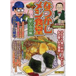なつかしメシ食堂思ひ出の味（ぶんか社コミックス） [コミック]