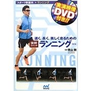 速く、長く、美しく走るための体幹スイッチランニング 改訂版 [単行本]