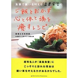 食事で願いを叶える湯島食堂のご飯とおかず 心と体と魂を癒すレシピ [単行本]