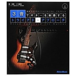 3音でギターを制覇するトライアド・アプローチ―独学ギタリストのためのロジカル・プラクティス [単行本]