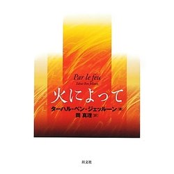 火によって [単行本]