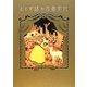 おとぎ話の古書案内 [単行本]