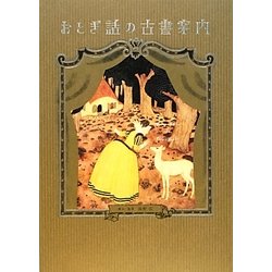 おとぎ話の古書案内 [単行本]