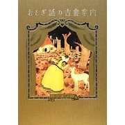 おとぎ話の古書案内 [単行本]
