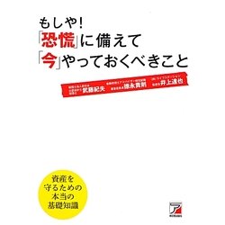 もしや!「恐慌」に備えて「今」やっておくべきこと(アスカビジネス) [単行本]