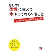 もしや!「恐慌」に備えて「今」やっておくべきこと(アスカビジネス) [単行本]