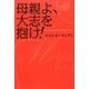 母親よ、大志を抱け! [単行本]