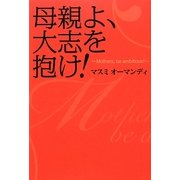 母親よ、大志を抱け! [単行本]